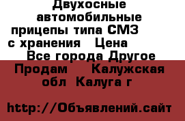 Двухосные автомобильные прицепы типа СМЗ-8326  с хранения › Цена ­ 120 000 - Все города Другое » Продам   . Калужская обл.,Калуга г.
